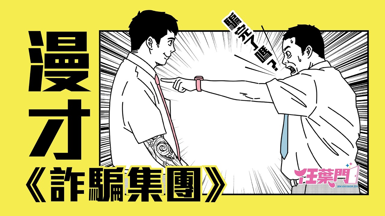 『漫才』任葉門 《詐騙集團》#漫才｜#現場喜劇 #任葉門 #爆炸忘詞版