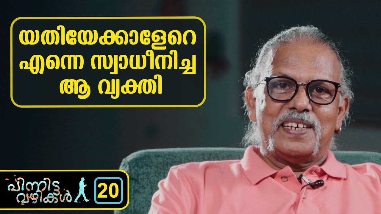 യതിയേക്കാളേറെ എന്നെ സ്വാധീനിച്ച ആ വ്യക്തി | MAITREYAN -20  | Pinnitta vazhikal -0020  |