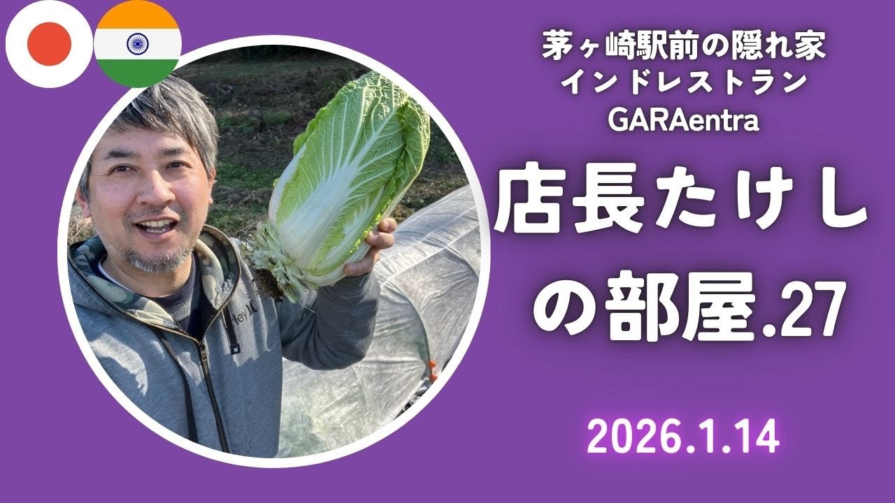 店長たけしの部屋.27『エントラ菜園で白菜を収穫しました✨』店長ブログを解説2026.1.14