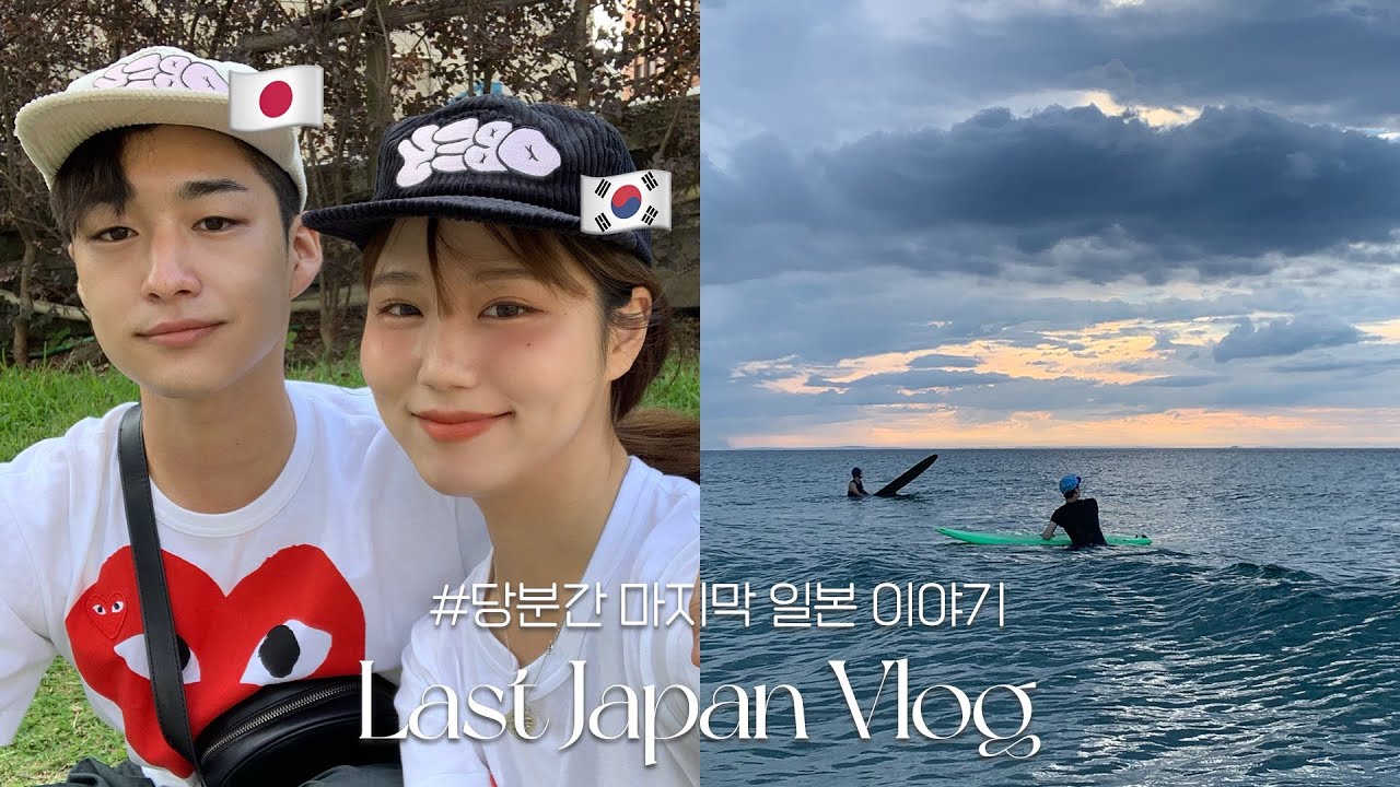 [한일커플] 일본인 남자친구와 함께한 마지막 일본일상 vlog (한국가요!) 코타 가족들과의 추억 | 타코야끼파티 | 후쿠오카 서핑 | 코타의 DNA 속 지워지지 않는 '그것',,