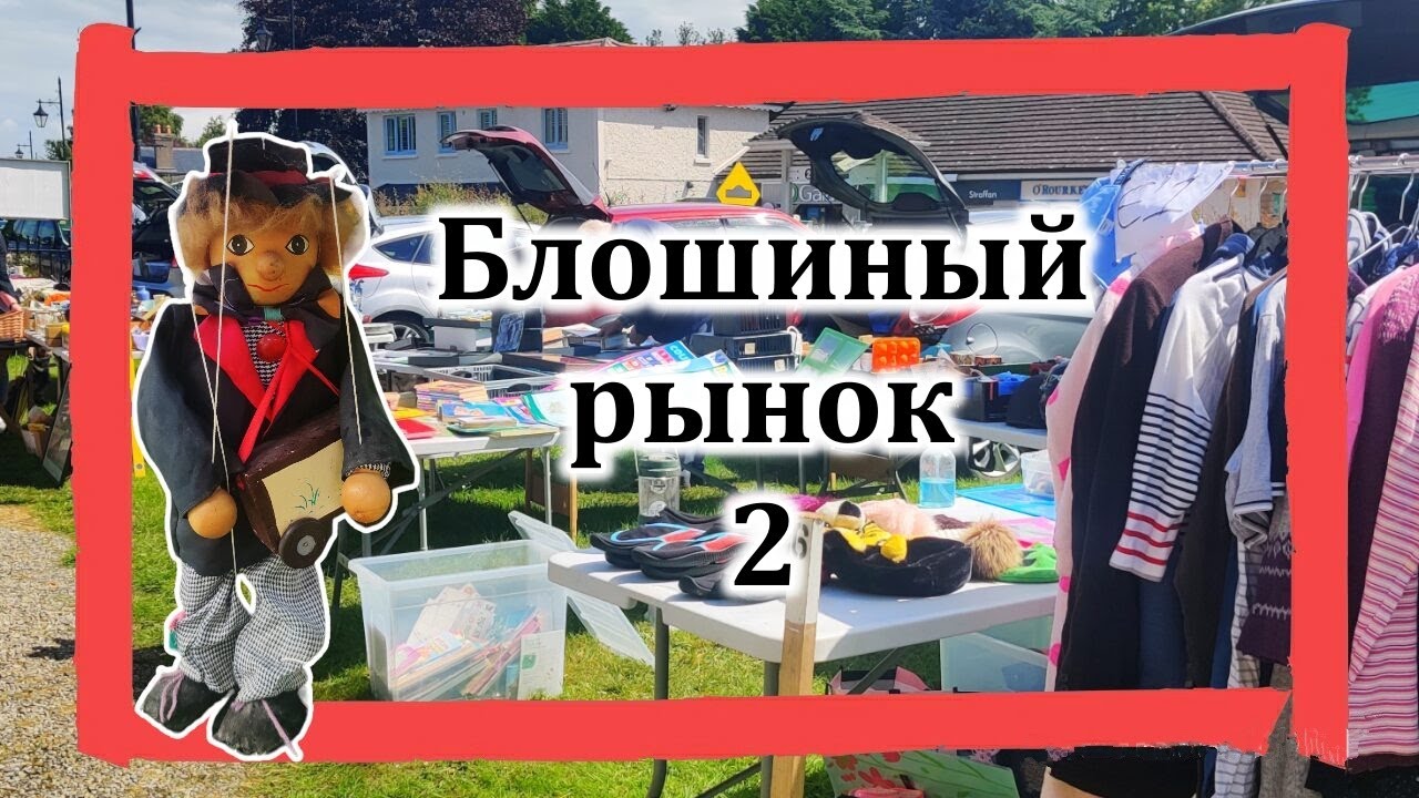Ирландия / Барахолка /Что искали - не нашли!😢/Страффан/Графство Килдэр/Ирландия