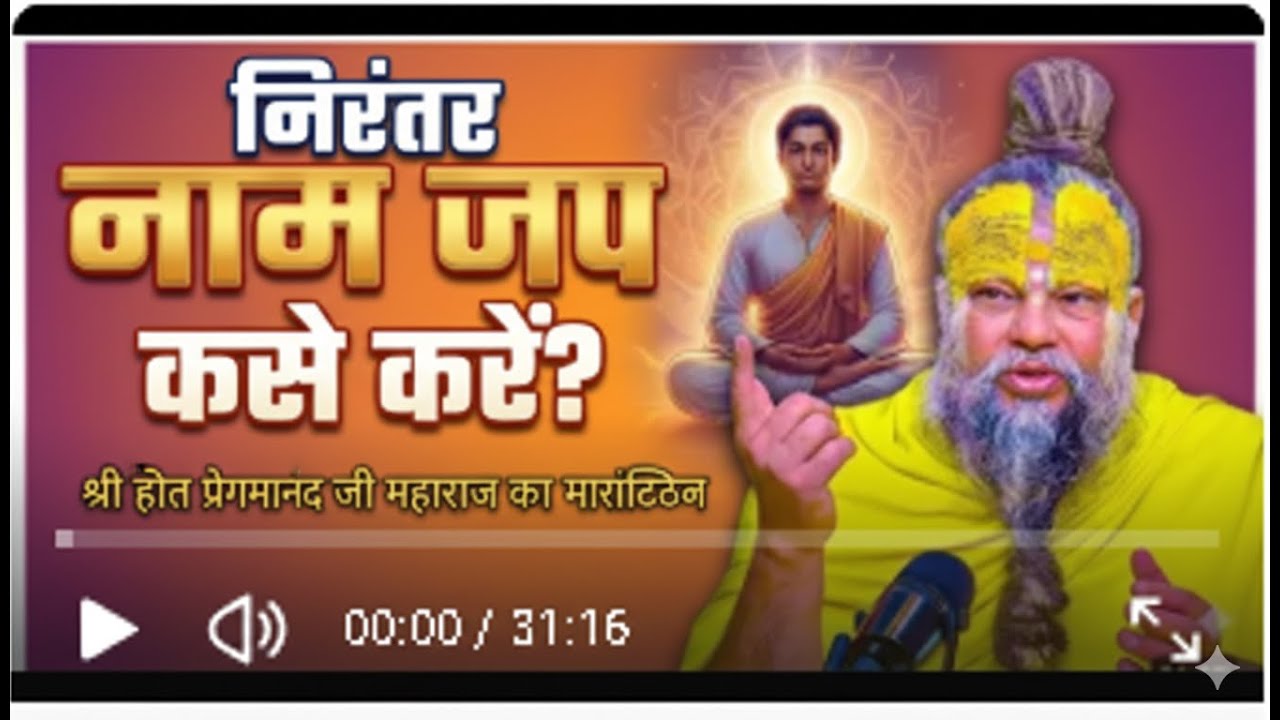 निरंतर नाम जप कैसे करें? श्री हित प्रेमानंद जी महाराज का मार्गदर्शन