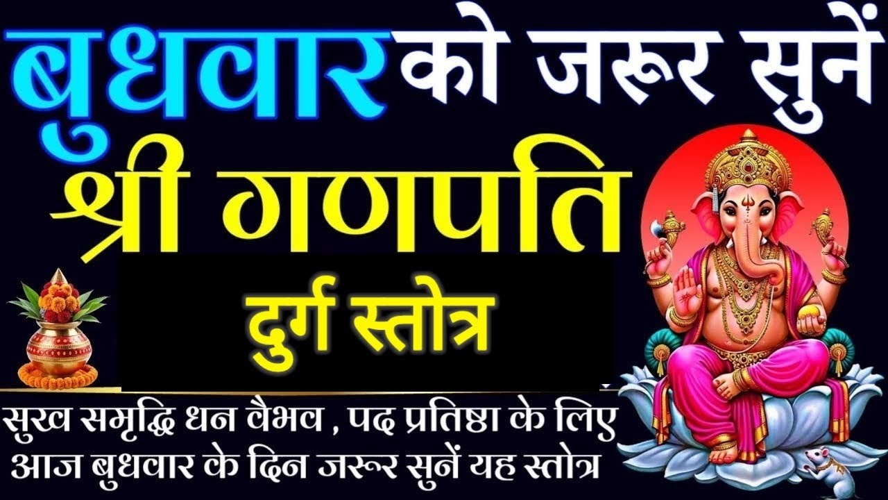 ganesh vandana | श्री गणपति दुर्ग स्तोत्र मनोरथ पूर्ति हेतु Shri Ganapathi Durg Stotra 