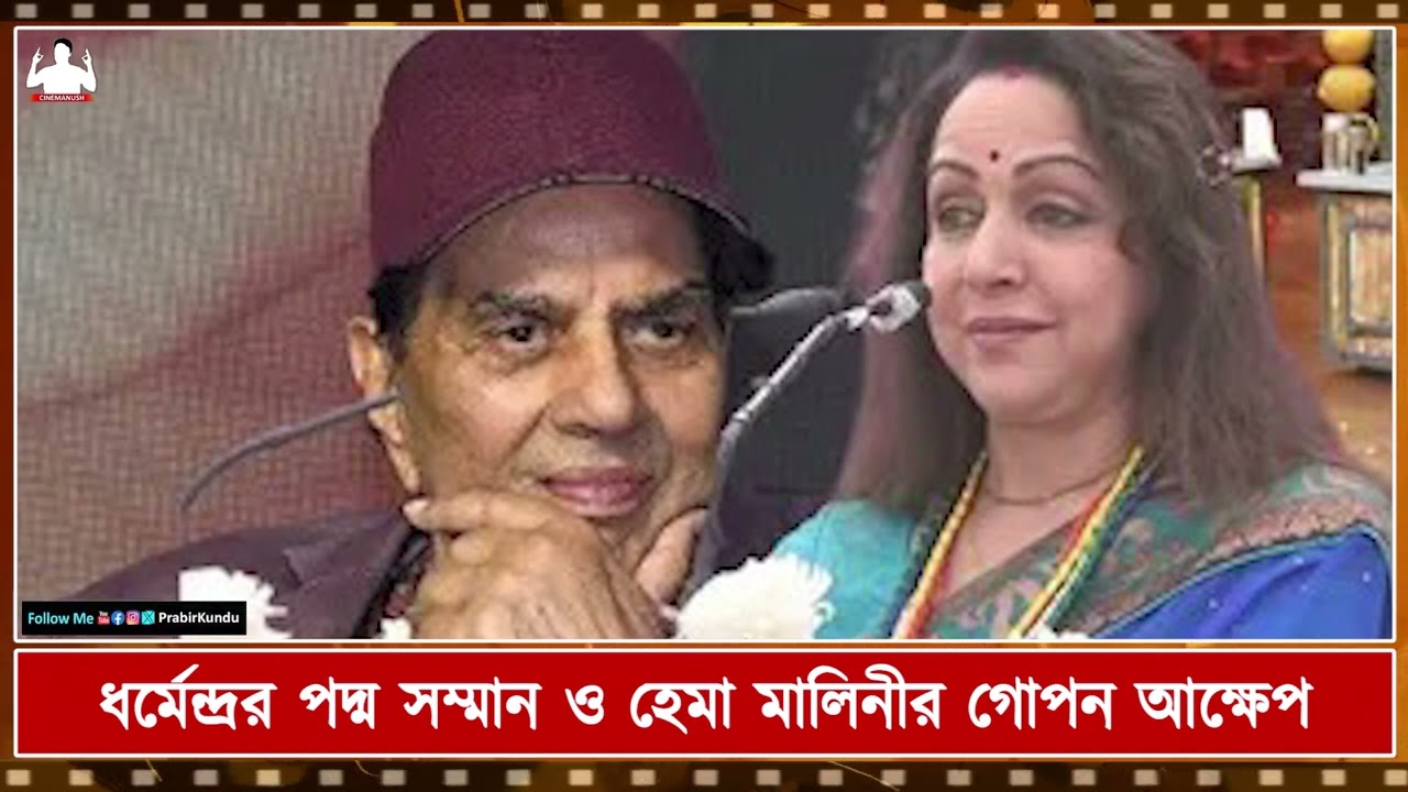 মরণোত্তর পদ্ম সম্মানে সম্মানিত Dharmendra   তবুও কেন আক্ষেপ মিটছে না Hema Malini  র মনে