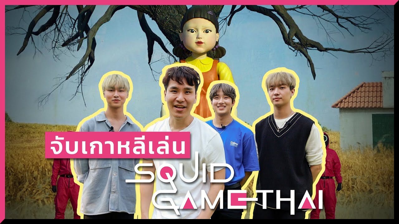 คนเกาหลี เล่น Squid Game แบบไทย ๆ 🇹🇭