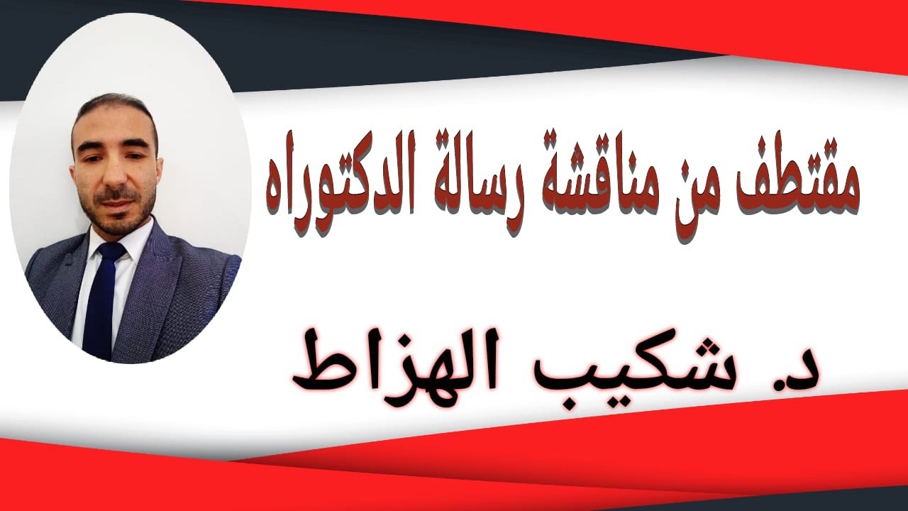 مقتطف من مناقشة  رسالة الدكتوراه برحاب كلية الشريعة- جامعة القرويين، فاس- المغرب/ د. شكيب الهزاط