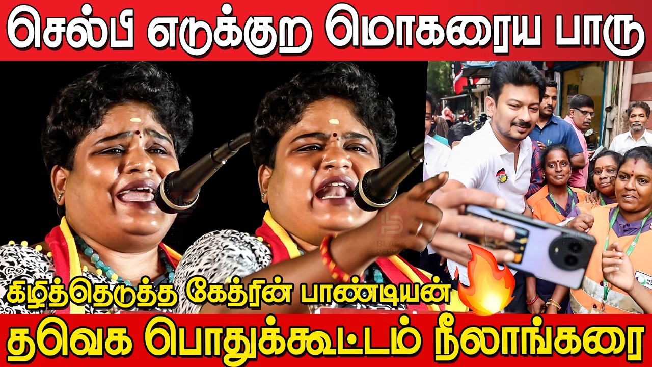 Catherine Pandian Sema Fire  Speech at Tvk Meeting Neelankarai | Tvk Meeting Neelankarai | Tvk Vijay