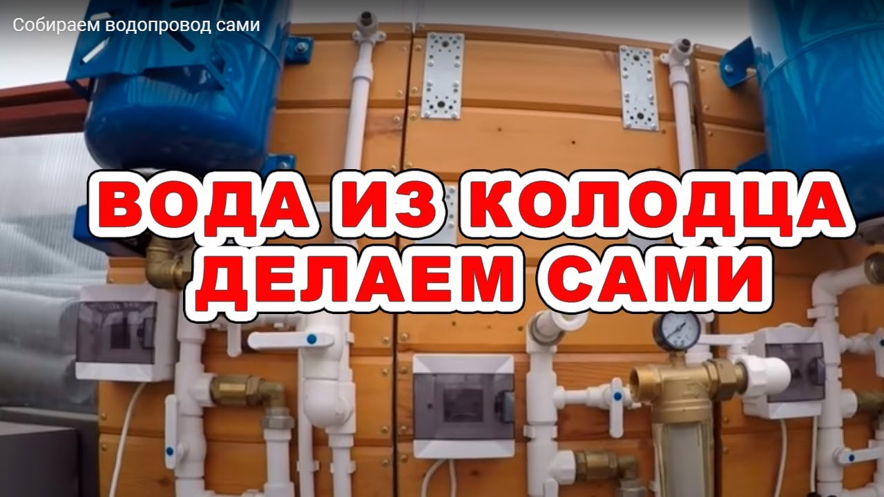 Собираем водопровод сами