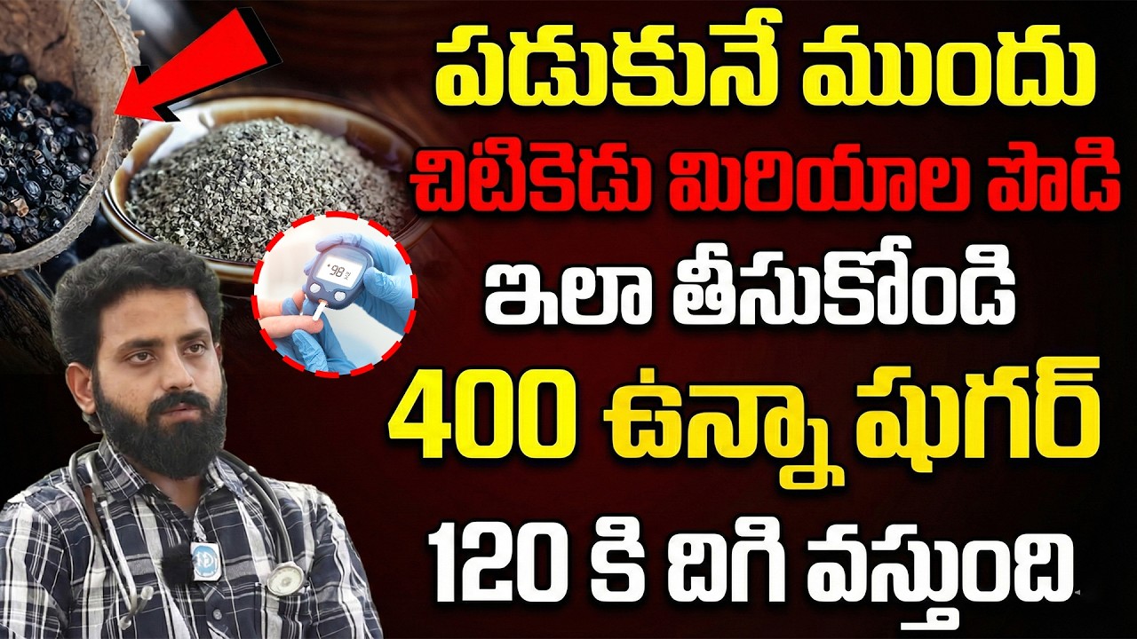 మిరియాల పొడి చిటికెడు చాలు | Sugar Reverse అవుతుంది | Sugar thaggalante | Dr Adithya | iDream