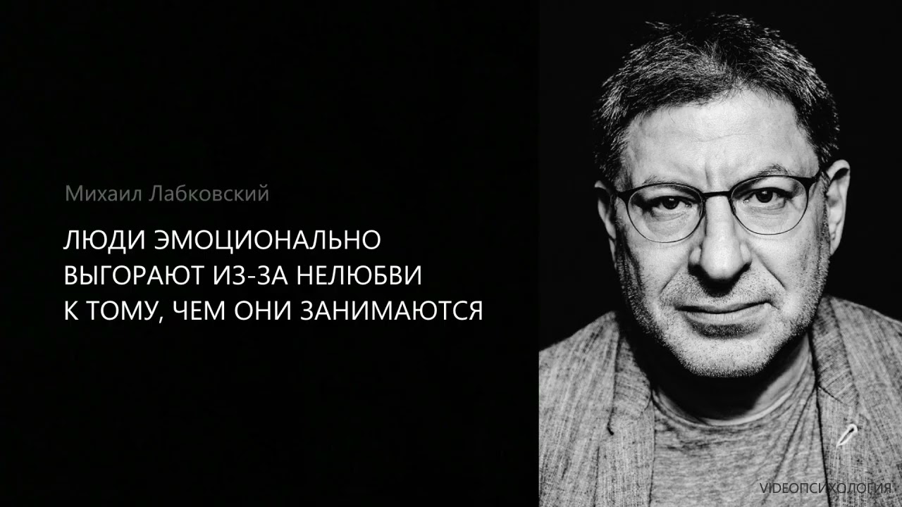 ЛЮДИ ЭМОЦИОНАЛЬНО ВЫГОРАЮТ ИЗ-ЗА НЕЛЮБВИ К ТОМУ, ЧЕМ ОНИ ЗАНИМАЮТСЯ Михаил Лабковский