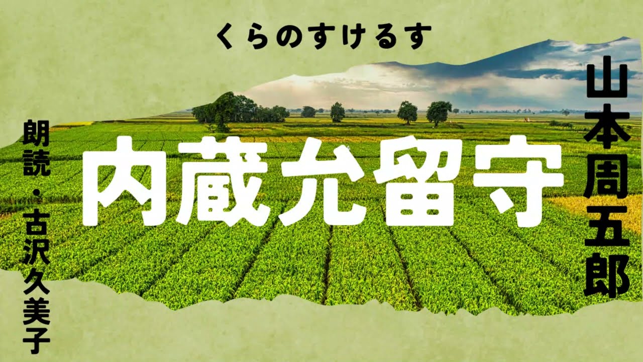 【朗読】山本周五郎「内蔵允留守」
