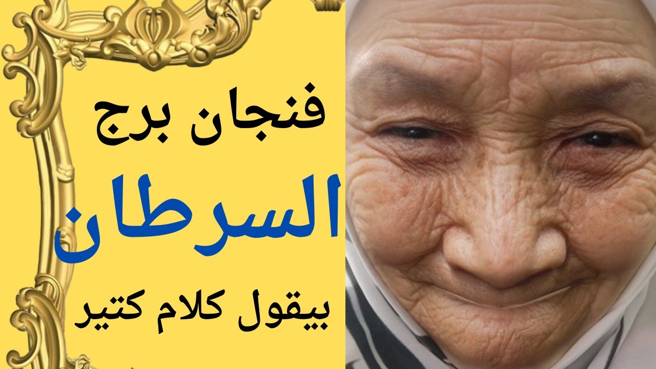 فنجان برج السرطان بيتكلم كتير مع تيته