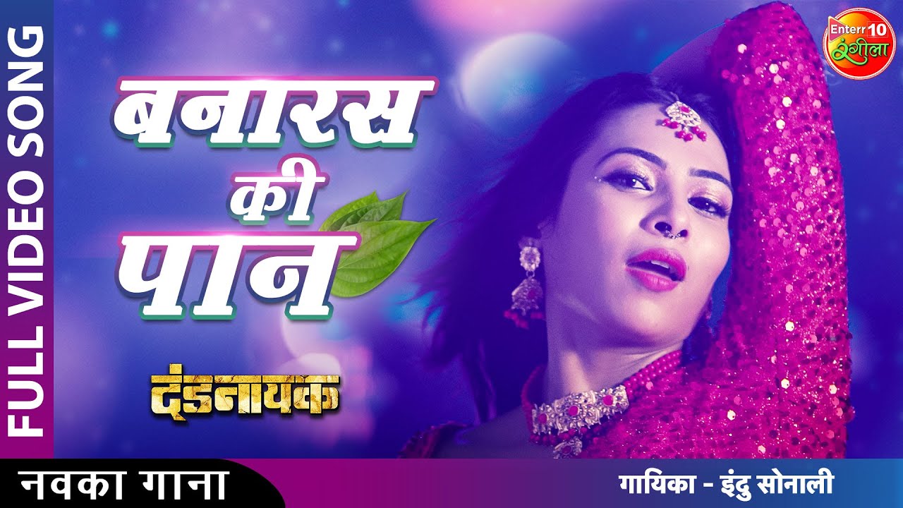 #VIDEO #Banaras Ki #Paan #Item Song | Dandnayak Movie | New Bhojpuri Latest Song #Indu Sonali