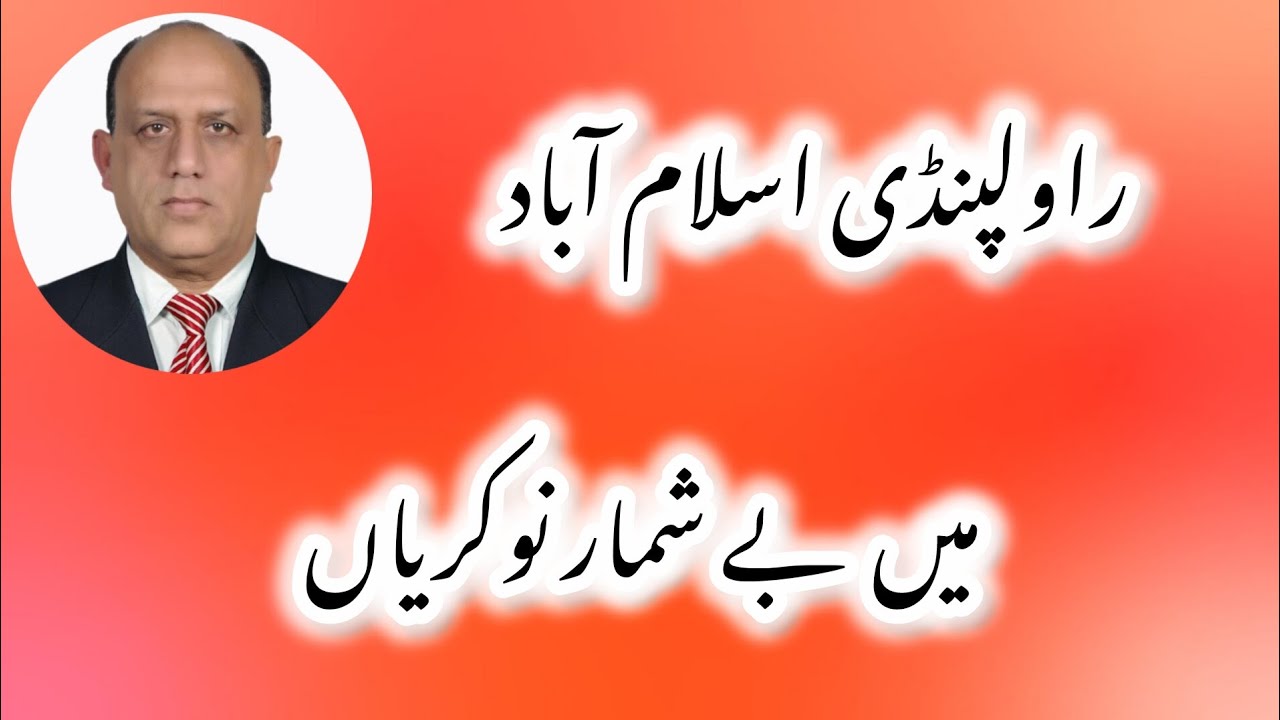راولپنڈی اسلام آباد میں بےشمار نوکریاں | المنان روزگار راولپنڈی۔