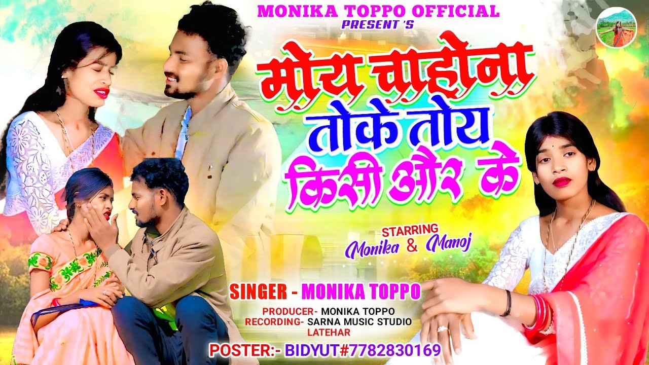 मोय चाहोना तोके तोय किसी और के (Moy chahona toke toy kisi our ke) Singer -Monika Toppo 🌟
