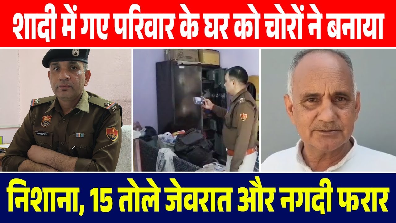 शादी में गए परिवारके घर को चोरों ने बनाया निशाना, 15 तोले जेवरात और नगदी फरार
