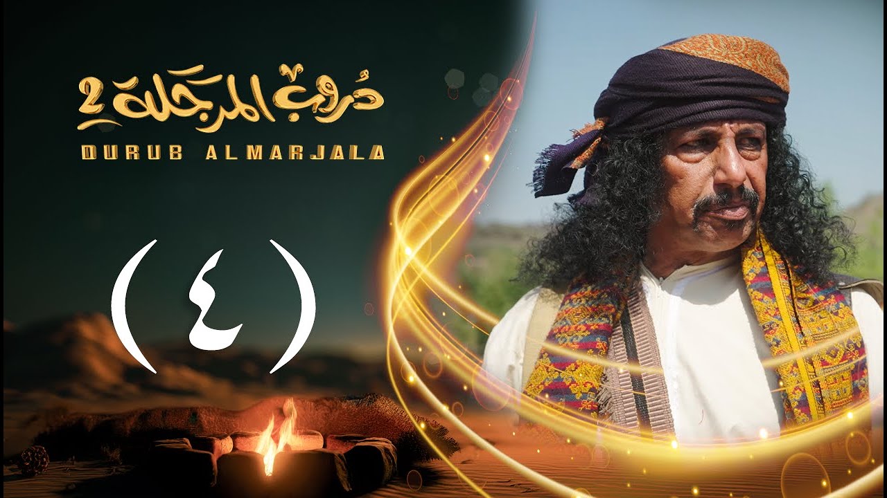 مسلسل دروب المرجلة 2 | الحلقة 04 الرابعة | صلاح الوافي ، أشواق علي | 4K | رمضان 2025م 1446هـ