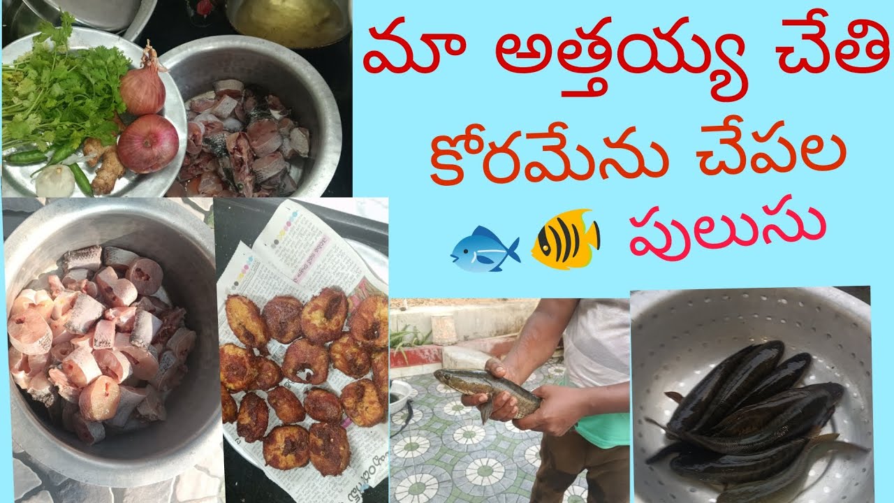 మా అత్తయ్య చేతి కొరమేను చాపల పులుసు