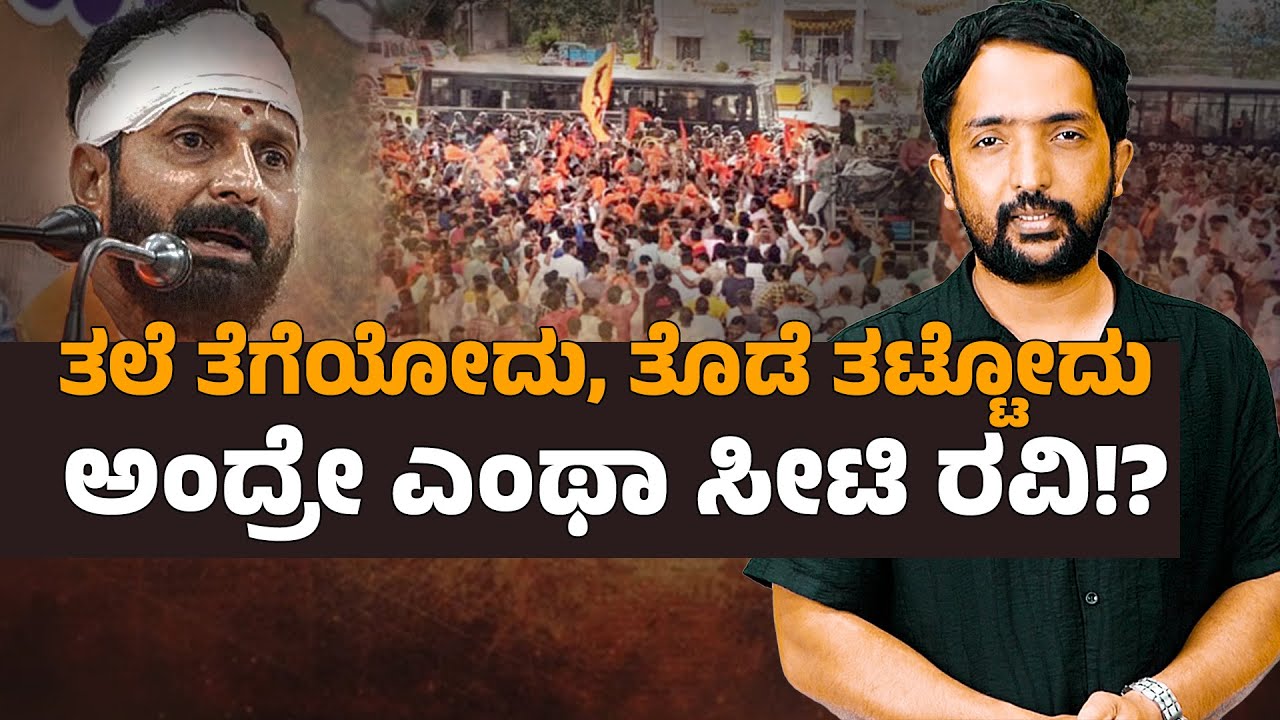 MADDURU CASE | ತಲೆ ತೆಗೆಯೋದು, ತೊಡೆ ತಟ್ಟೋದು ಅಂದ್ರೇ ಎಂಥಾ ಸೀಟಿ ರವಿ!? | RA CHINTAN