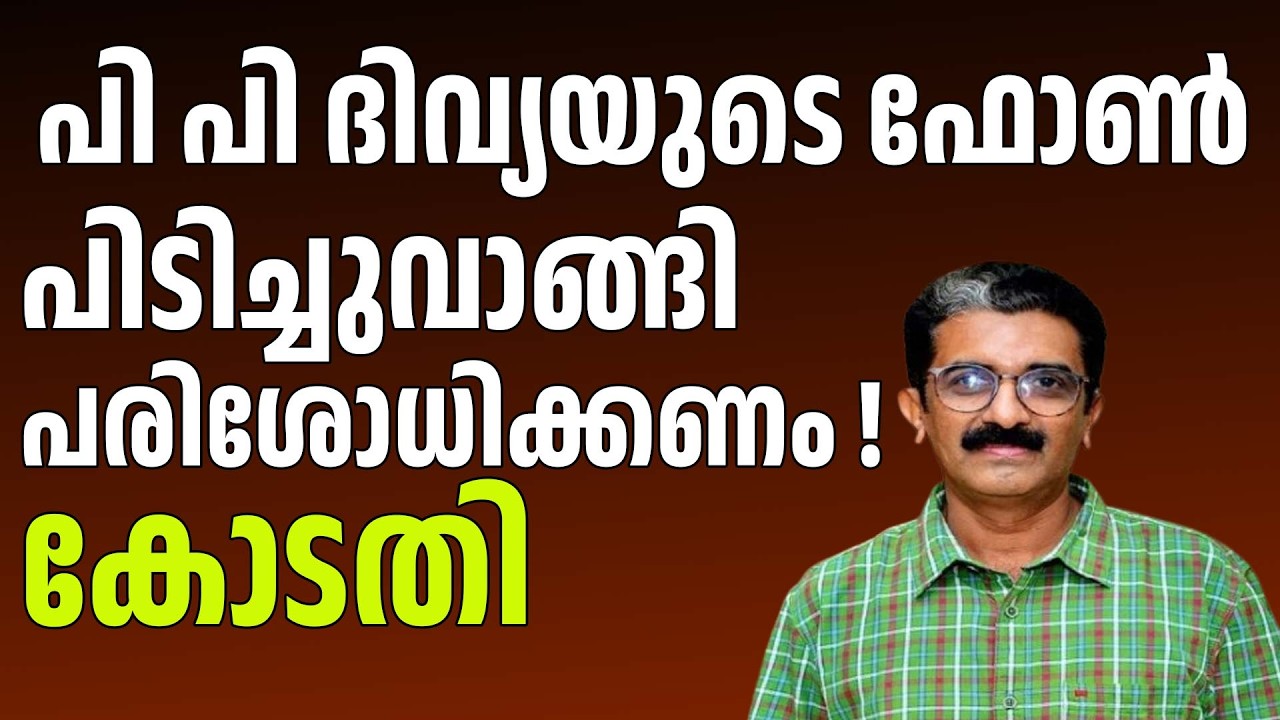 നവീൻ ബാബു കേസിൽ നിർണ്ണായക ഉത്തരവുമായി തലശ്ശേരി കോടതി | NAVEEN BABU CASE