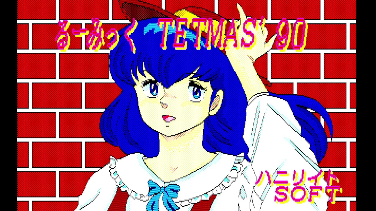 【PC8801】 るーみっくTETMAS'90 (1990) (ハニリイトSOFT)