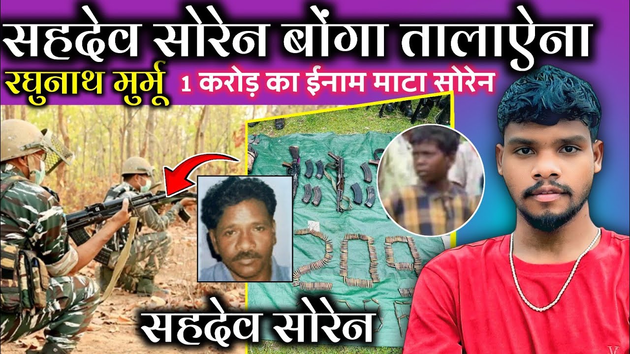 1 करोड़ ईनाम सहदेव सोरेन बोंगा तालाऐना|झारखंड का सबसे बड़ा आत** 14 साल का बच्चा!Santhal koak'raj