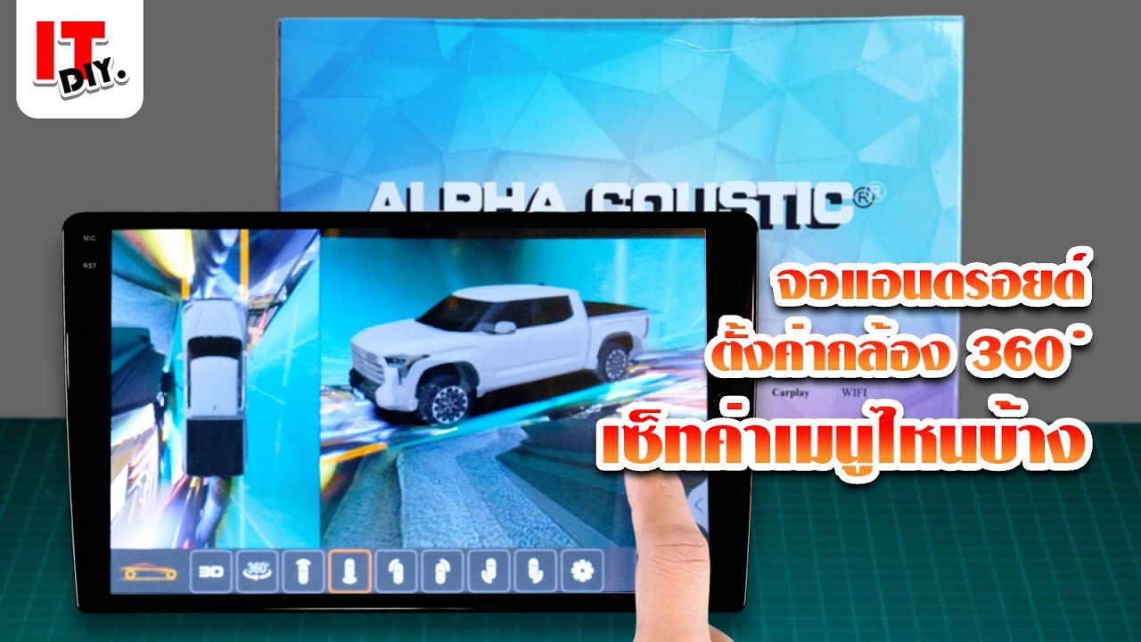 itdiy l ติดกล้อง360รอบคัน จอแอนดรอยตั้งค่าเมนูไหนบ้าง, ต่อเครื่องเสียงรถยนต์