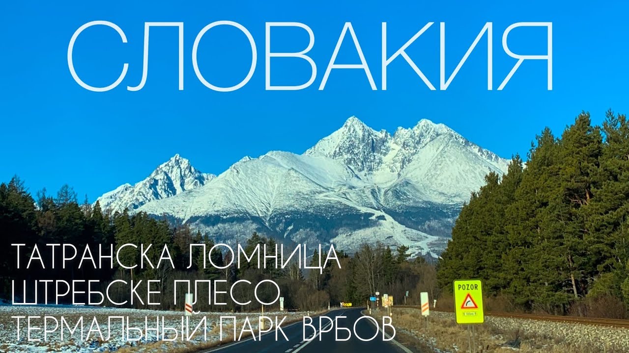 ВЫСОКИЕ ТАТРЫ ЗИМОЙ. Татранская Ломница, Штребске Плесо, Врбов. High Tatras, Tatranská Lomnica. 2020