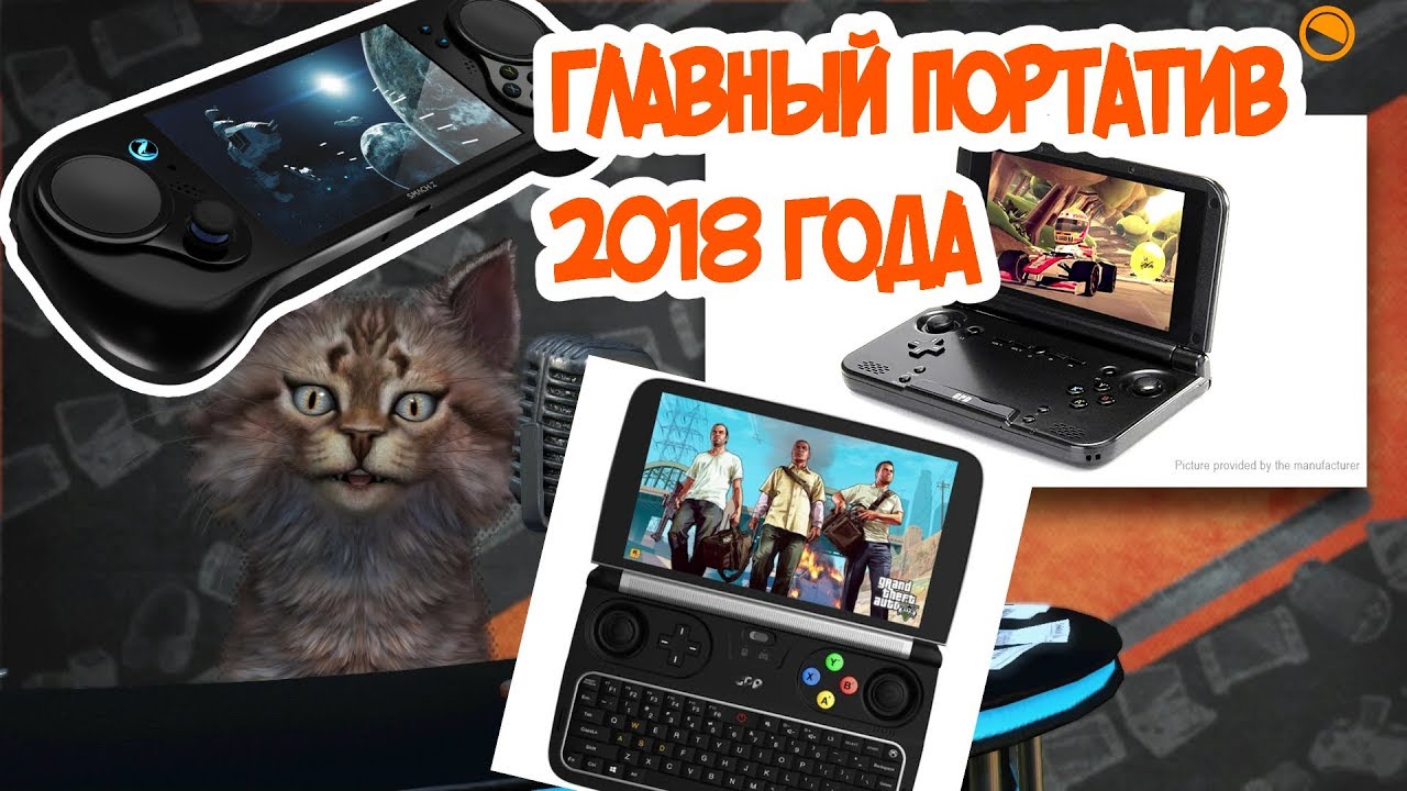 Портатив 2018 - Smach Z, GPD WIN2, GPD XD PLUS