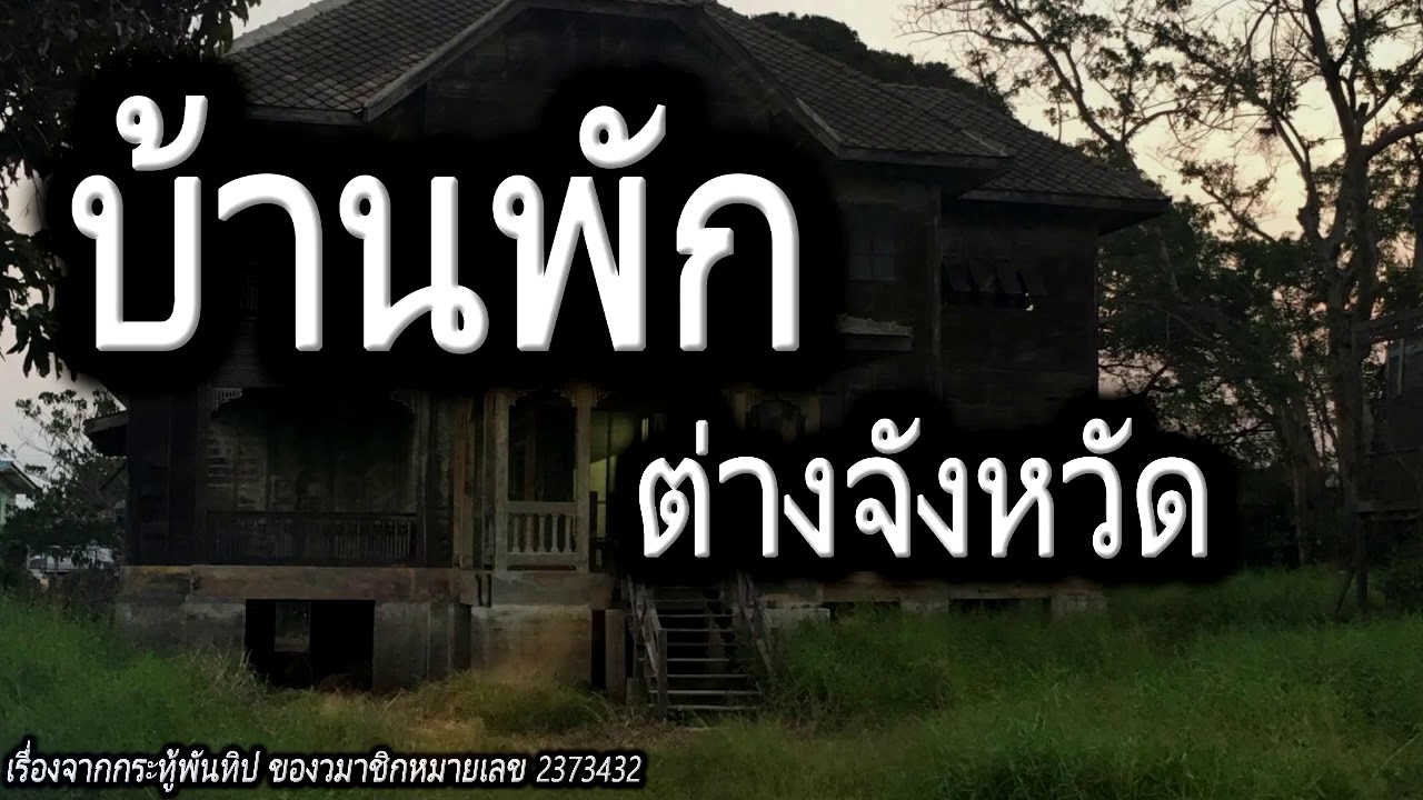 [เรื่องผี] บ้านพักต่างจังหวัด เมื่อพนักงานสาวต้องออกไปทำงานที่ต่างจังหวัดและเหตุการณ์ที่ยากจะลืม