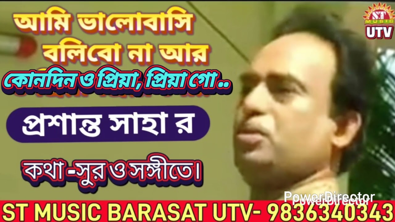 একটি বিরহ বিচ্ছেদের গান, প্রশান্ত সাহার কন্ঠে এবং কথা সুর। আপনিও যোগ দিন আমাদের চ্যানেলে 9836340343