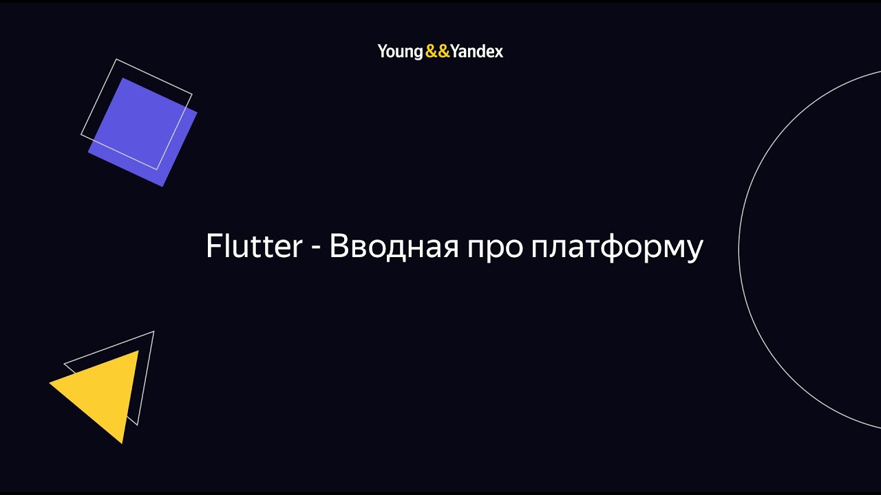 Flutter - Вводная про платформу