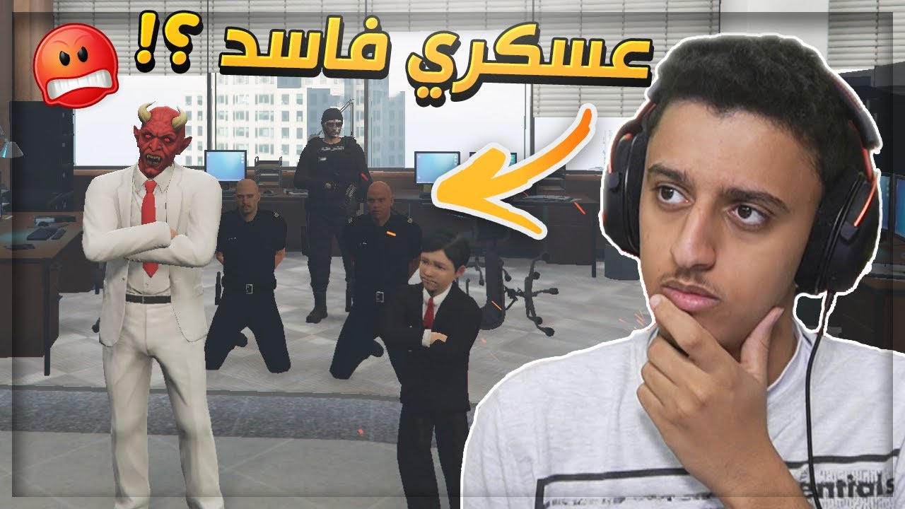 مين العسكري الفاسد ؟! | قراند الحياة الواقعية