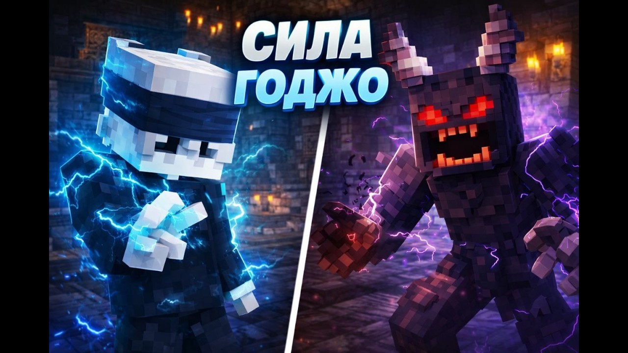 Я СТАЛ ГОДЖО САТОРУ В МАЙНКРАФТЕ… | Jujutsu Kaisen Minecraft