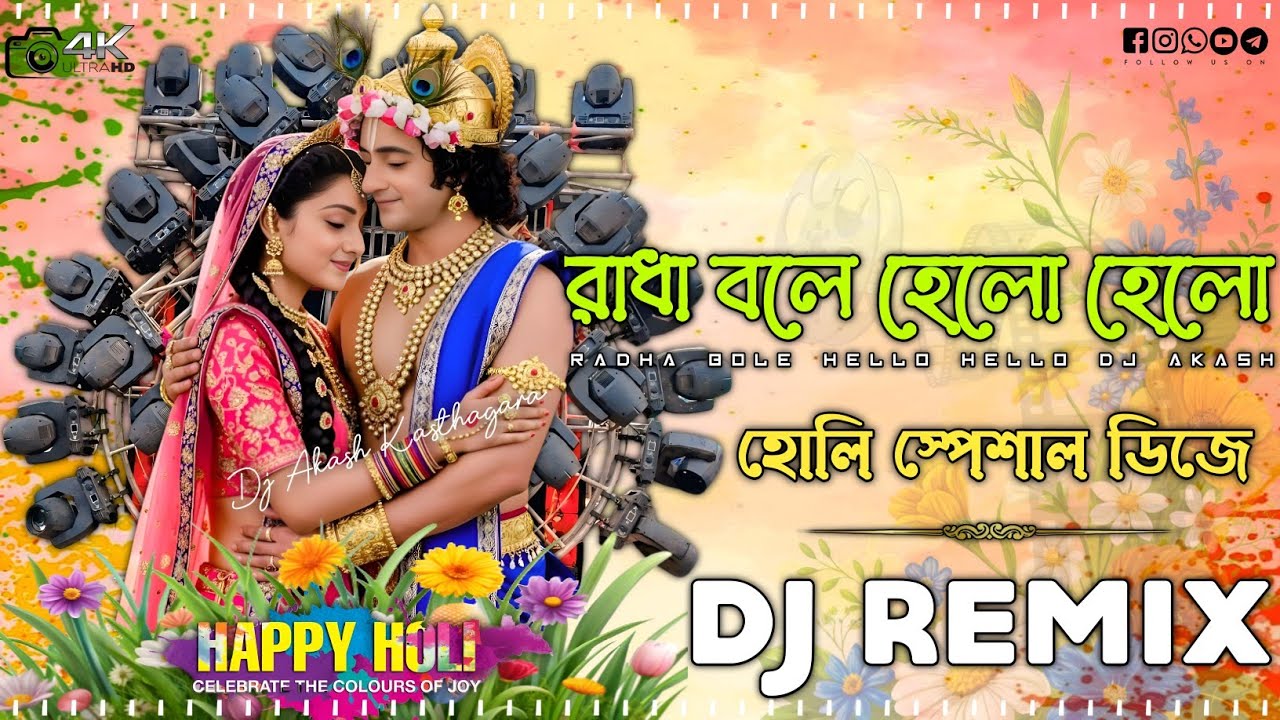 KANHA NE KIYA MISS CALL 💥Happy Holi Dj song 2026 Hard Bass Remix | DJ Akash