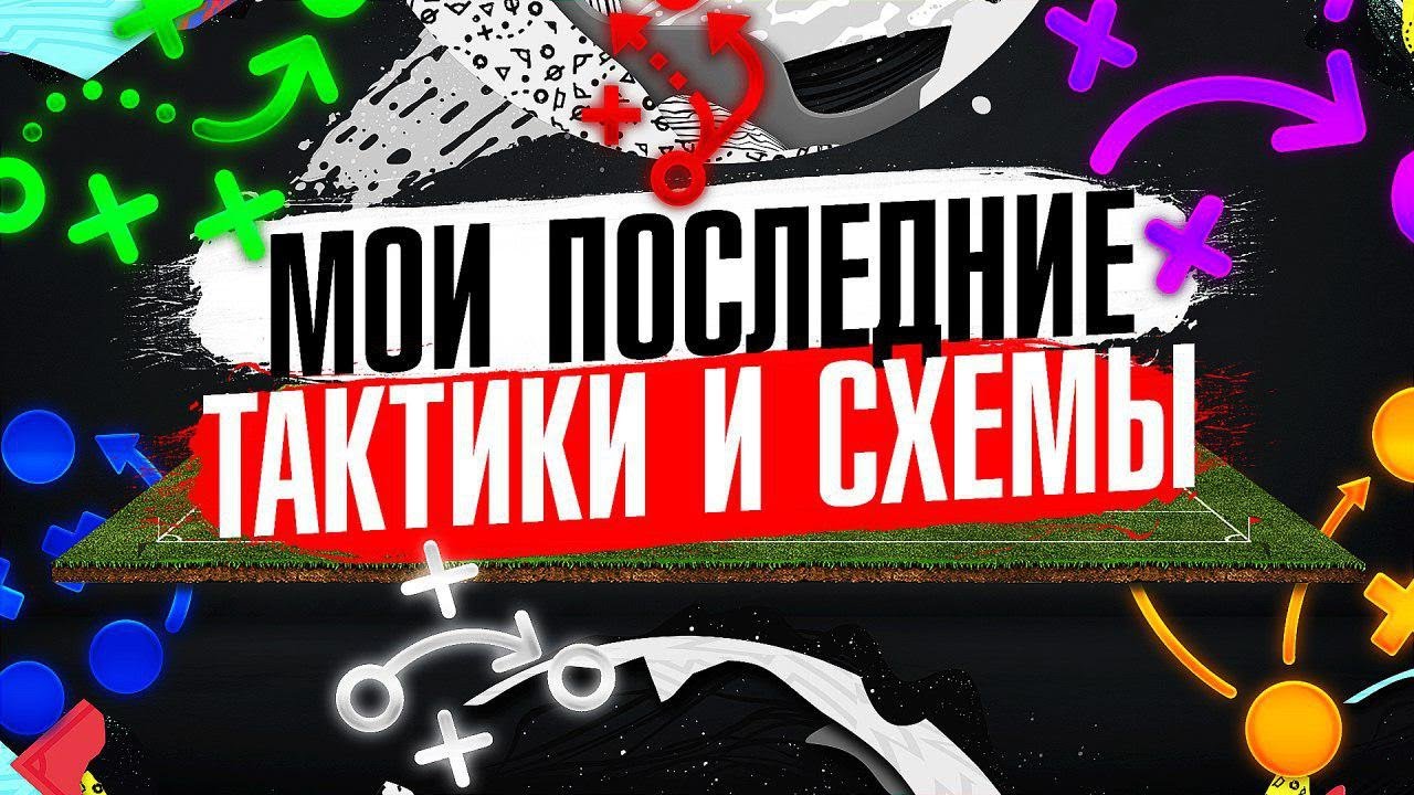 МОИ НОВЫЕ ТАКТИКИ В ULTIMATE TEAM