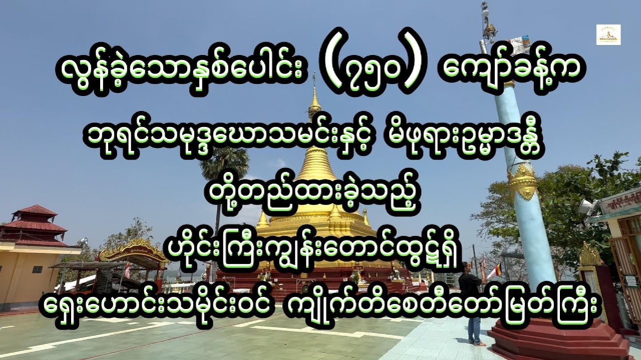 ဆံတော်ရှင် မြတ်မော်တင်စွန်းစေတီတော် ဖူးမျှော်ရင်းဟိုင်းကြီးမှ ကျိုက်တိစေတီတော်လည်း ဖူးမျှော်ခဲ့ပါတယ်