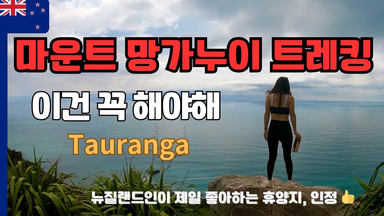 🇳🇿타우랑가 마운트망가누이 트레킹 +마운트망가누이 비치 즐기기 //[뉴질랜드8]-세계여행(26)