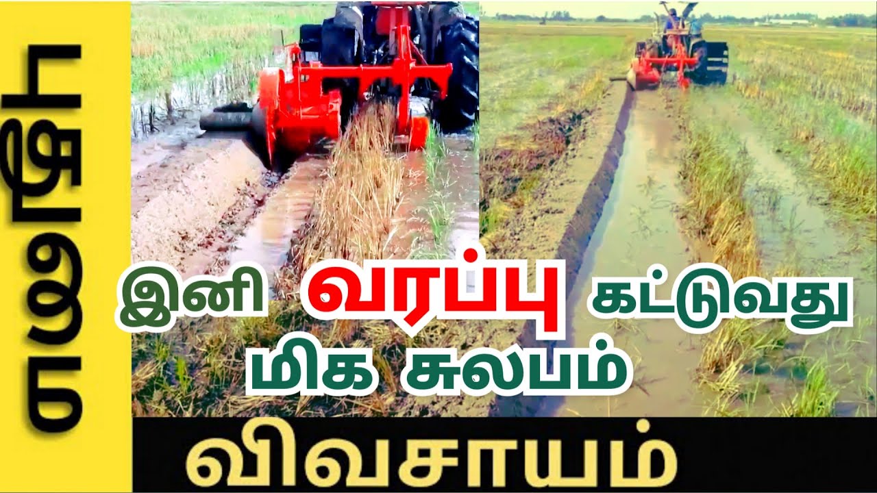 இனி வயலில் வரப்பு அமைப்பது சுலபம்| Bund forming machine, modern agricultural technology, Bund maker