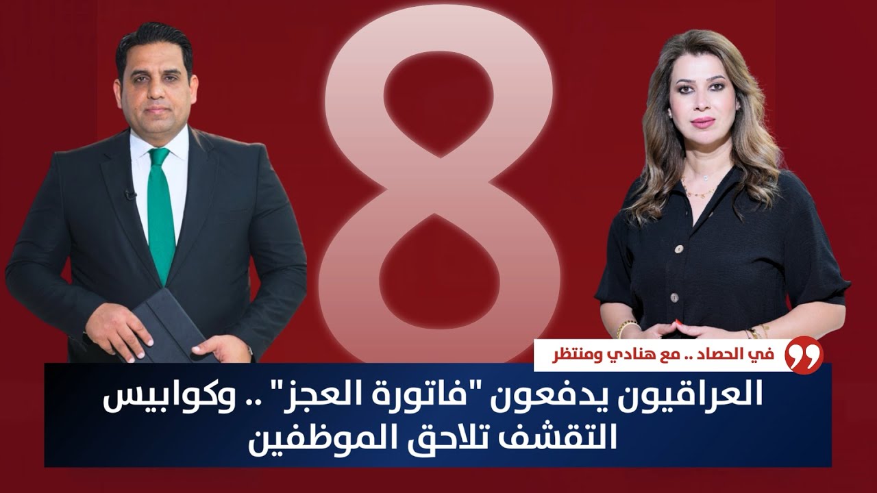 إلغاء الإجراءات "التقشفية" أمام البرلمان .. وخبراء يحددون المسافة بين العراق و"الإفلاس"| حصاد الأولى