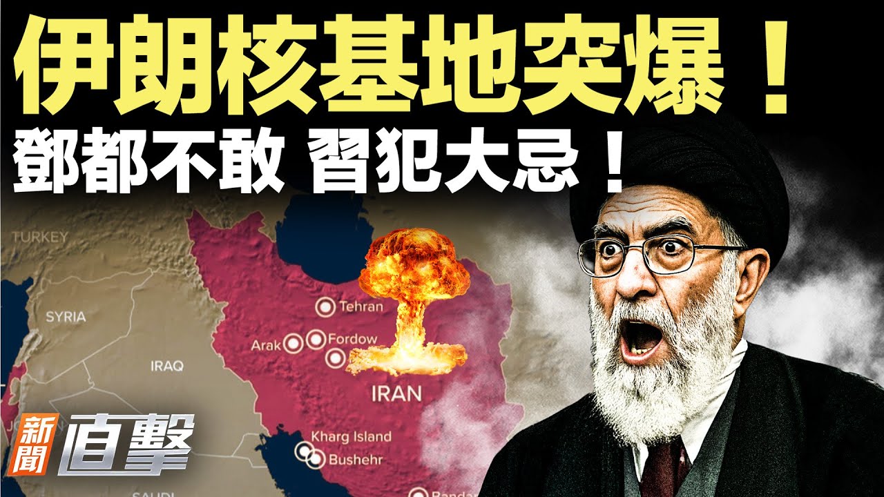 伊朗核基地驚傳爆炸！美航母打擊群進駐中東，戰火要開？張又俠被爆从这里被帶走，毫無反抗，習近平動軍中重將，犯了什麼大忌？｜#新聞直擊 01/27/2026