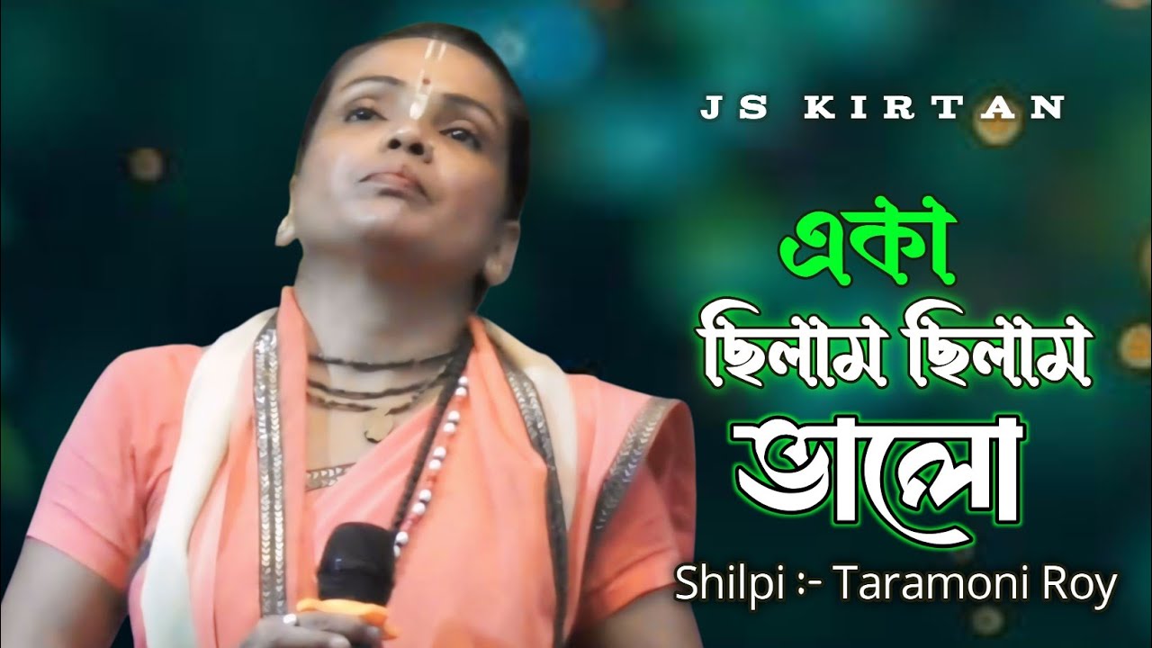 একা ছিলাম, ছিলাম ভালো || তারামনি রায় || Eka Chilam, Chilam Valo || Taramoni Roy || Js Kirtan 