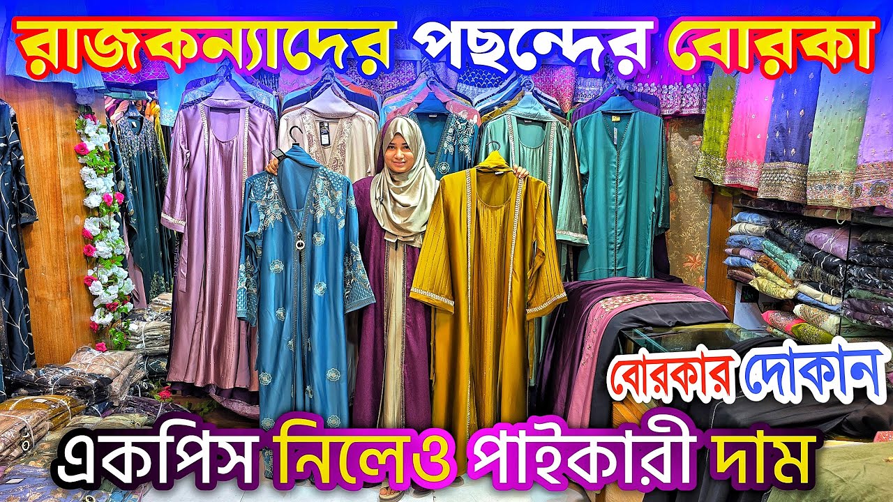 এখানে রাজকীয় বোরকার কালেকশন পাবেন পা'ই'কা'রী ও খুচরা বিক্রি