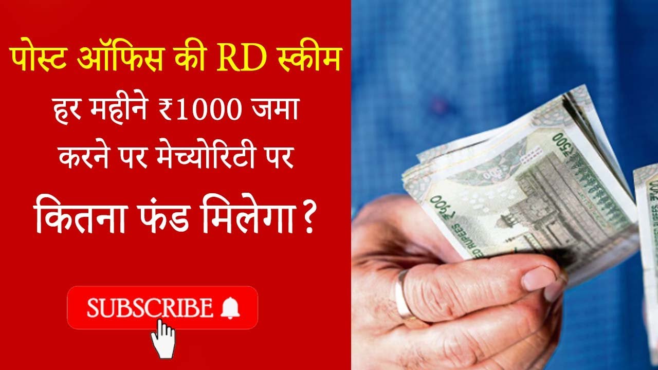Post Office RD Scheme: How much fund will you get on maturity by depositing ₹ 1000 every month?