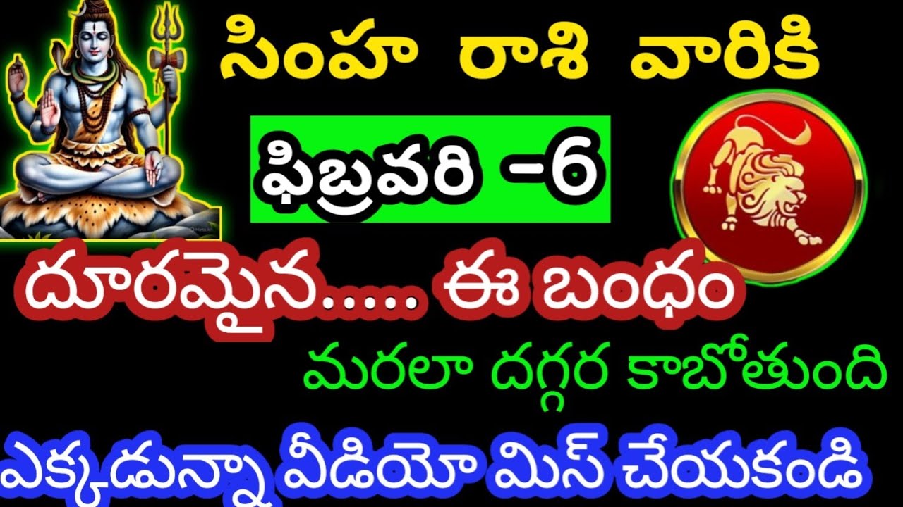 సింహరాశి వారికి ఫిబ్రవరి 6 శుక్రవారం జాతక ఫలితాలు @Bhavishyavani05 