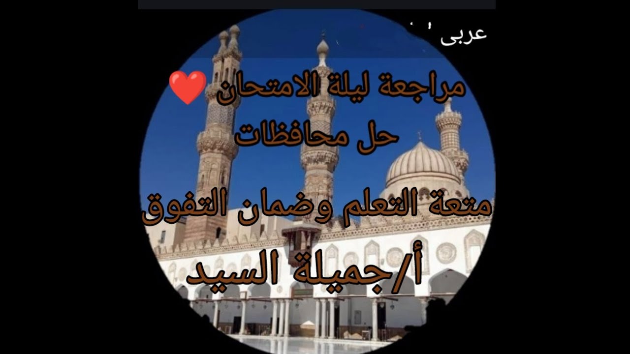 حل محافظات ومراجعة ليلة الامتحان نحو تالته إعدادى أزهر ترم أول أ جميلة السيد قناة ابن مالك