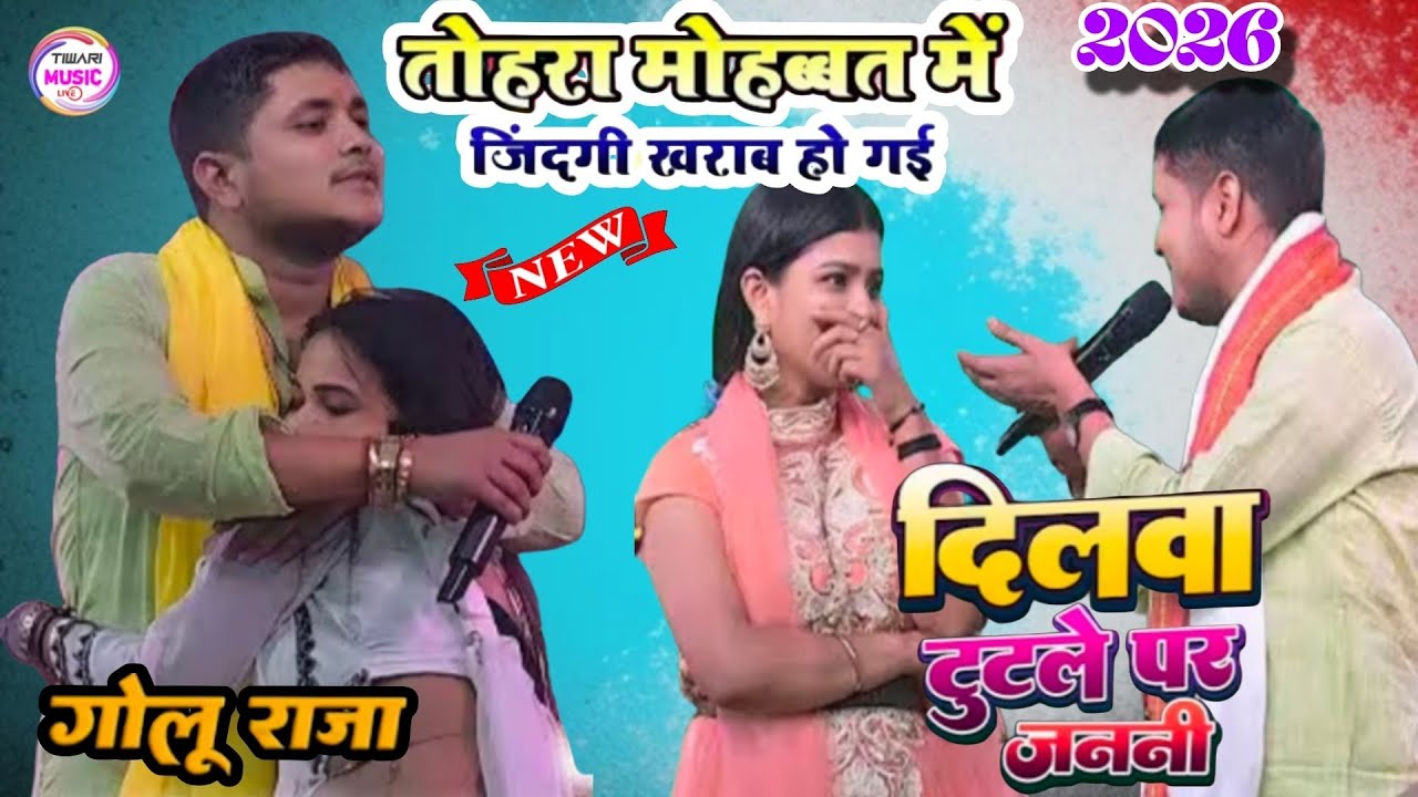 #Golu_raja हो जाला जिंदगी खराबे न दिलवा टुटले पर जननी #bhojpuri #viralvideo #trending 