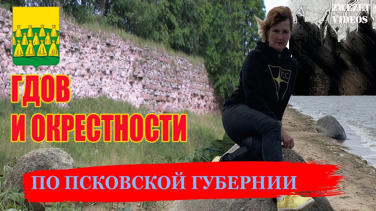 По Псковской губернии.  Гдов и окрестности