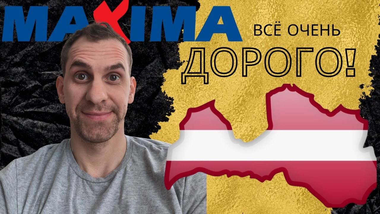 Цены на продукты в Латвии 2026. Середина февраля.