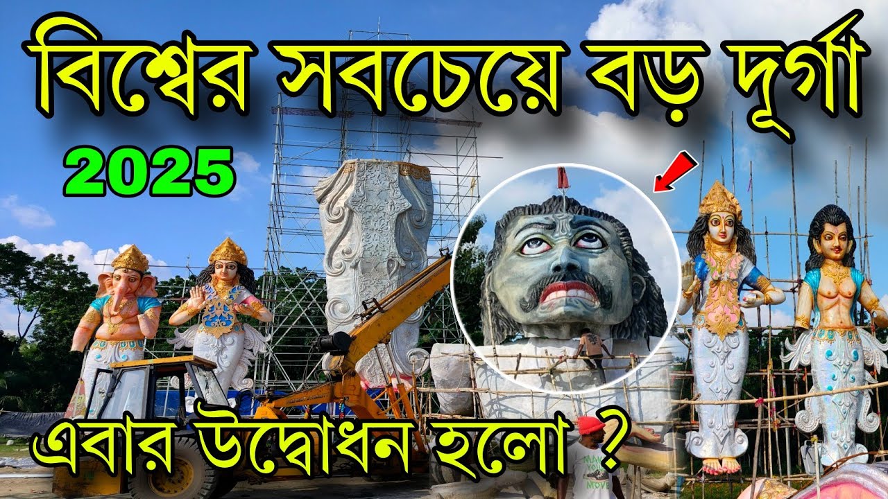 বিশ্বের সবচেয়ে বড় দূর্গা উদ্বোধন হলো ?||Ramghat Kamalpur Durga Puja 2025||Kolkata Durga Puja 2025